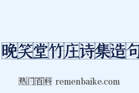晚笑堂竹庄诗集造句是什么意思的图片